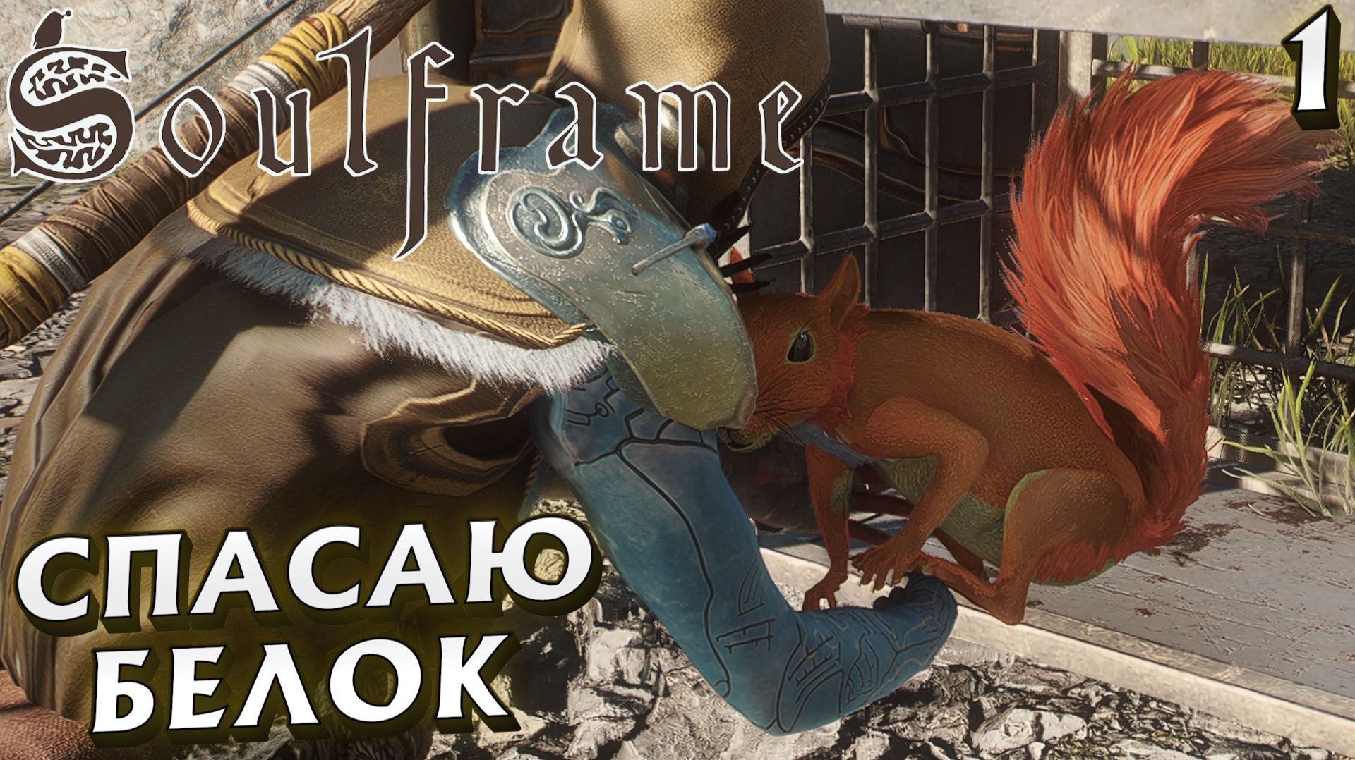 #1 СПАСАЮ БЕЛОК | SOULFRAME смотреть онлайн