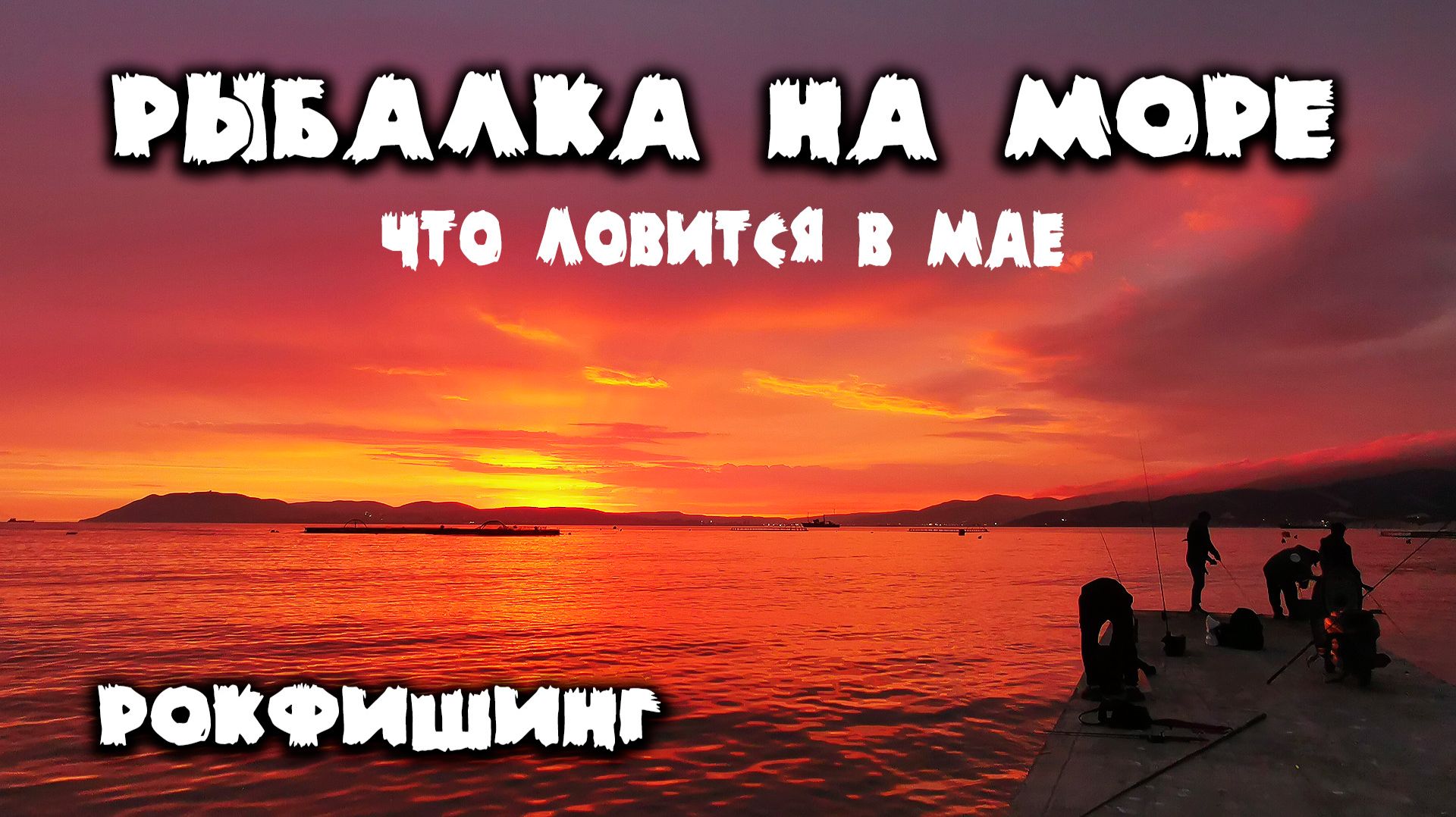 Рыбалка на море. Что ловится в море с берега на спиннинг. Рокфишинг на Чёрном море. Кабардинка