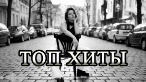 Топ Музыка 2026 Новинки 🎧 Русские Хиты 2026▶Музыка 2026 💫Хиты и ремиксы 🎧
