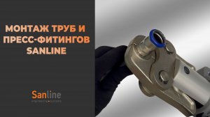 Пошаговый монтаж труб и пресс-фитингов Sanline из нержавеющей стали
