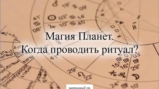 Магия Планет. Когда проводить ритуал?