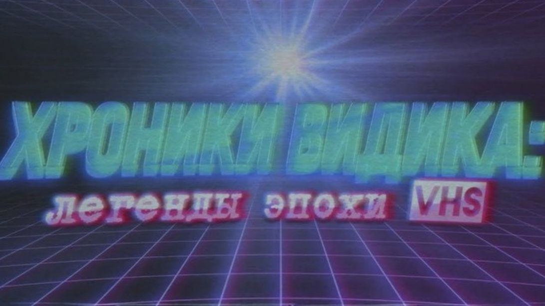 Хроники видика: легенды эпохи VHS (2018)