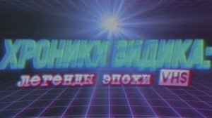 Хроники видика: легенды эпохи VHS (2018)