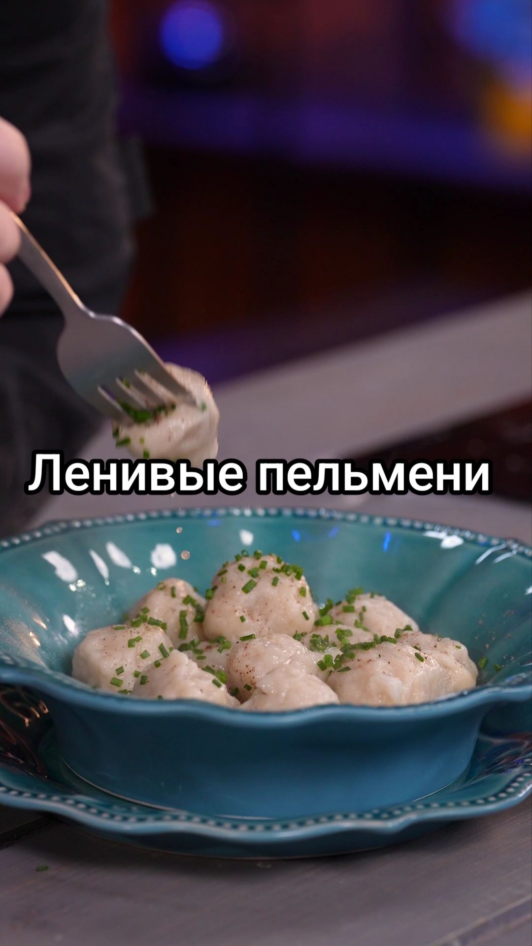 Ленивые пельмени или фрикадельки в кожуре #еда #рецепт #shorts