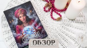 Обзор на О.О. «Волшебный»