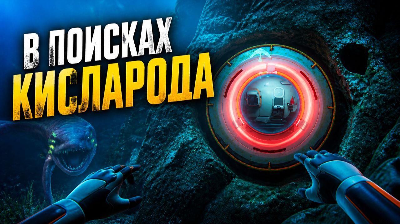 ОПУСТИЛСЯ НА ДНО САБНАТИКА 2 смотреть онлайн