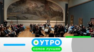 «Утро. Самое лучшее». 2 июня 2026 года