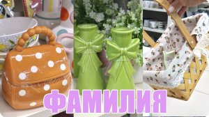 🍓ФАМИЛИЯ Новинки ЛЕТА 2026🍓