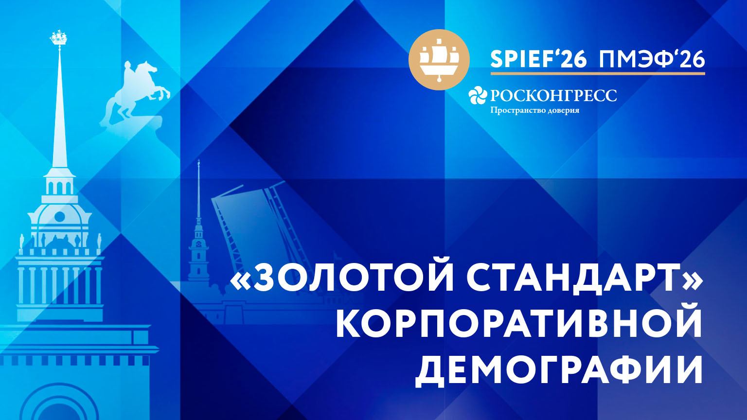 «Золотой стандарт» корпоративной демографии