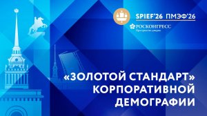 «Золотой стандарт» корпоративной демографии