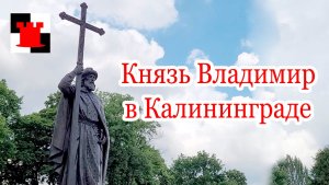 Памятник Князю Владимиру в Калининграде