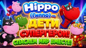 Hippo (Гиппо) — Дети Супергерои! 🦸♂️🦸♀️ Спасаем мир вместе 🌟 Развивающий мультфильм