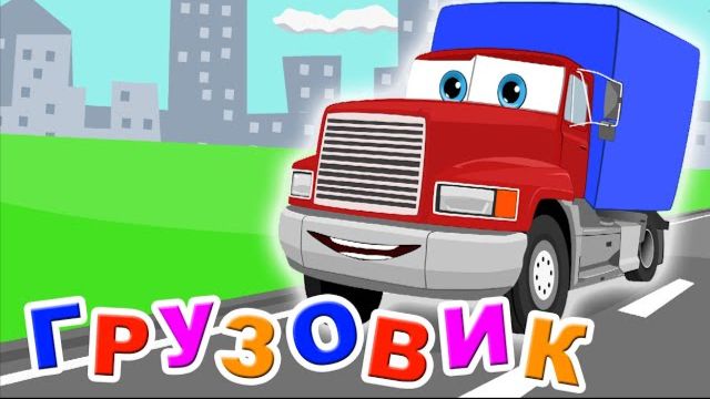 Грузо-грузо грузовик - Песенка мультик машинки_720p