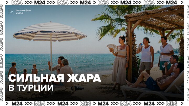 Туристы попали в сильную жару на курортах Турции - Москва 24