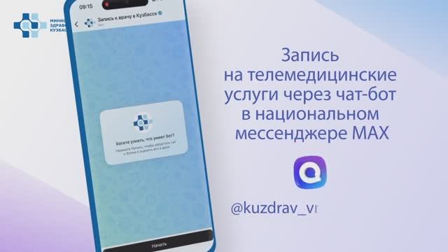 Запись на онлайн консультацию через МАХ