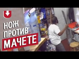 Что круче: нож или мачете? Грабители из США проверили на собственной шкуре и попали на видео