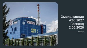 Хмельницкая АЭС 2027 Расклад 2.06.2026