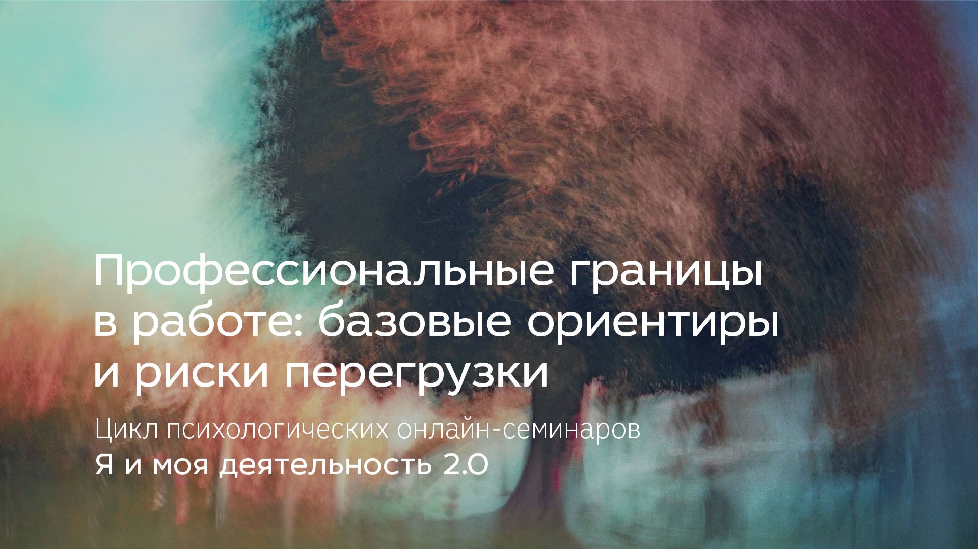 Профессиональные границы в работе: базовые ориентиры и риски перегрузки