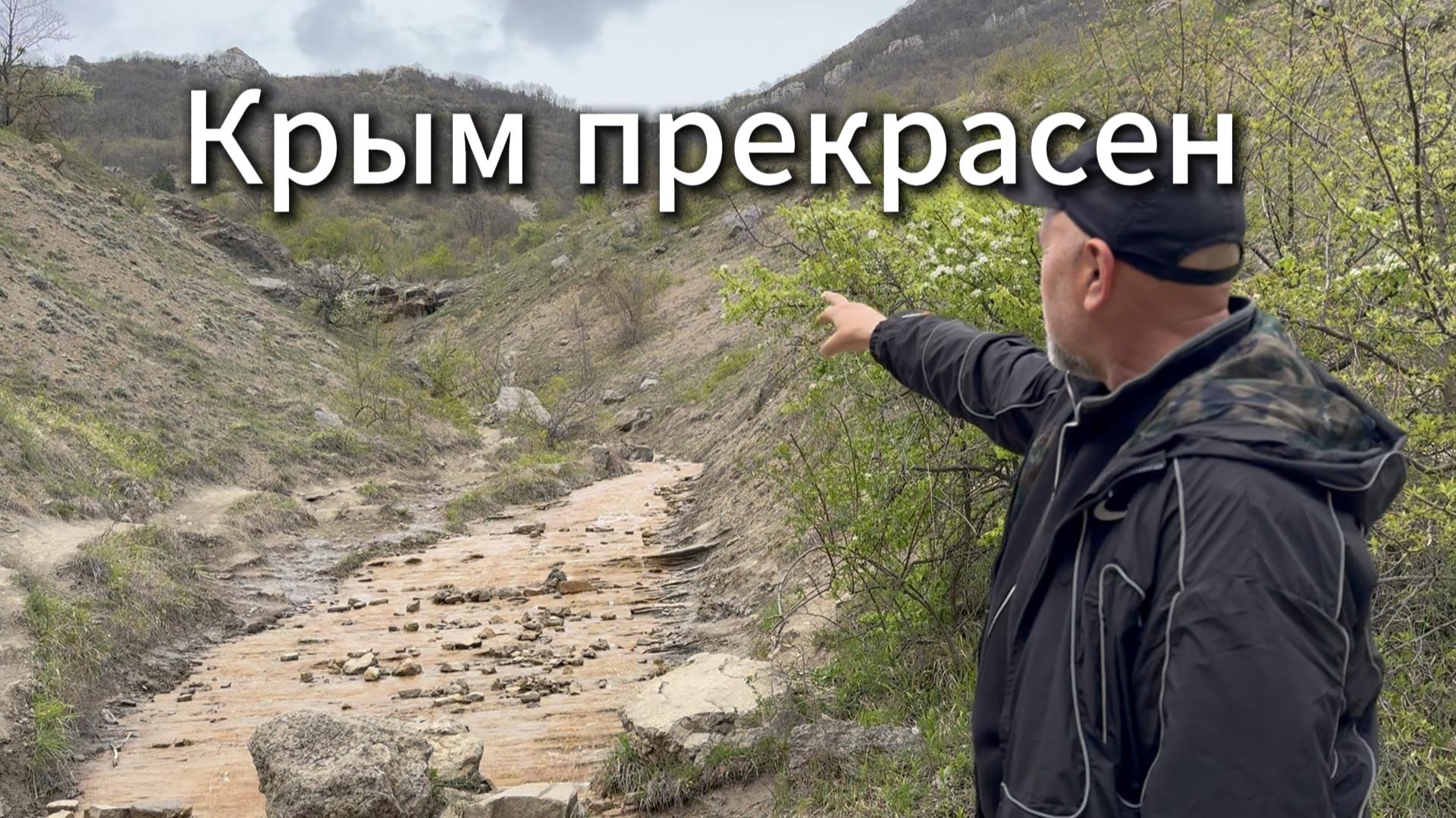 Крым 2026 Горы водопады. Крым не только море!!!