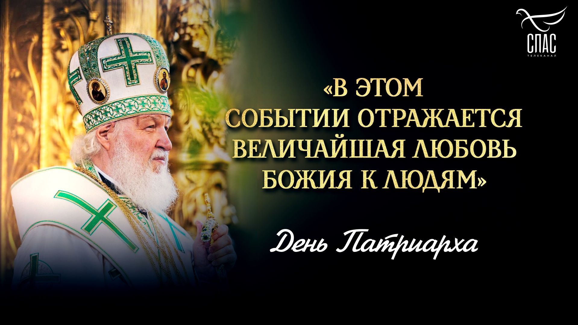 «В этом событии отражается величайшая любовь Божия к людям»