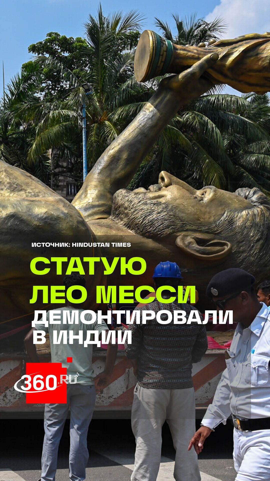 21-метровую статую Месси в Калькутте снесли из-за ветра