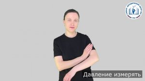 10 - Процедура - Давление измерять
