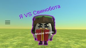 Я VS Свинобота