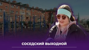 Соседи