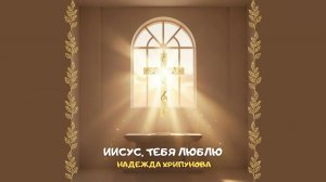 Иисус, Тебя люблю. Христианское прославление и поклонение