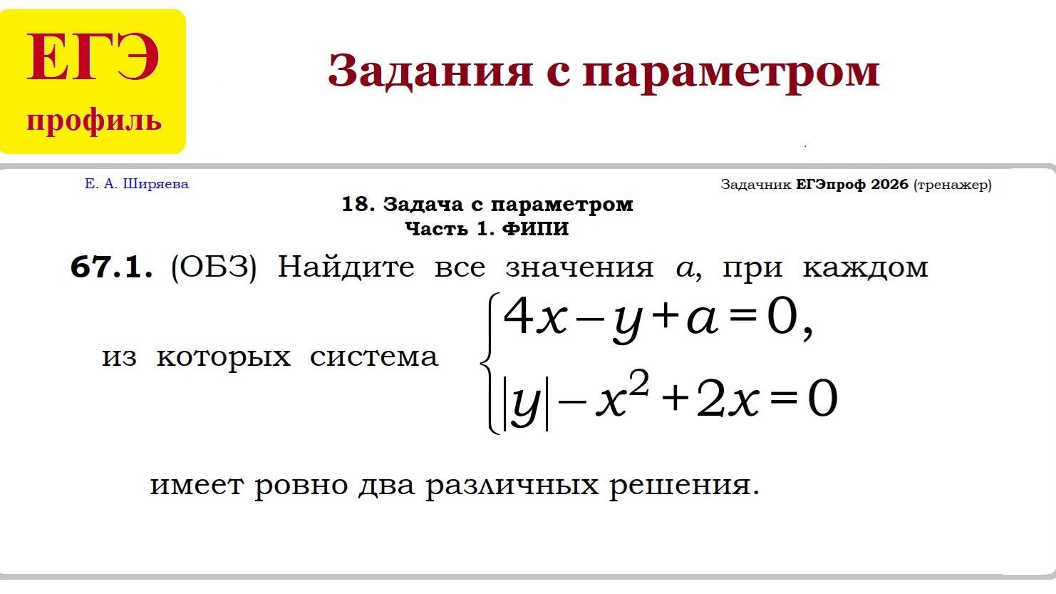 ЕГЭ профильная математика параметры