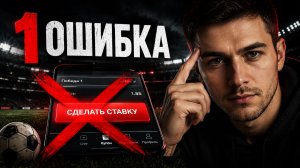 Как Ставить на Спорт и НЕ СЛИВАТЬ БАНК - Главные ошибки новичков