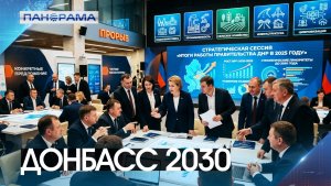 Новая глава развития Донбасса! Масштабная сессия в Донецке — формирование облика ДНР на годы вперёд