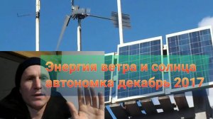 Солнечные батареи, ветряк - автономка декабрь 2017