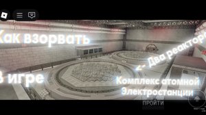 Как взорвать 2 реактора в игре: Комплекс атомной электростанции