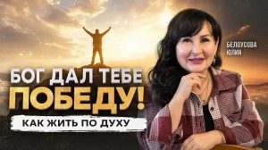 Бог дал тебе победу! Как жить по Духу | Белоусова Юлия