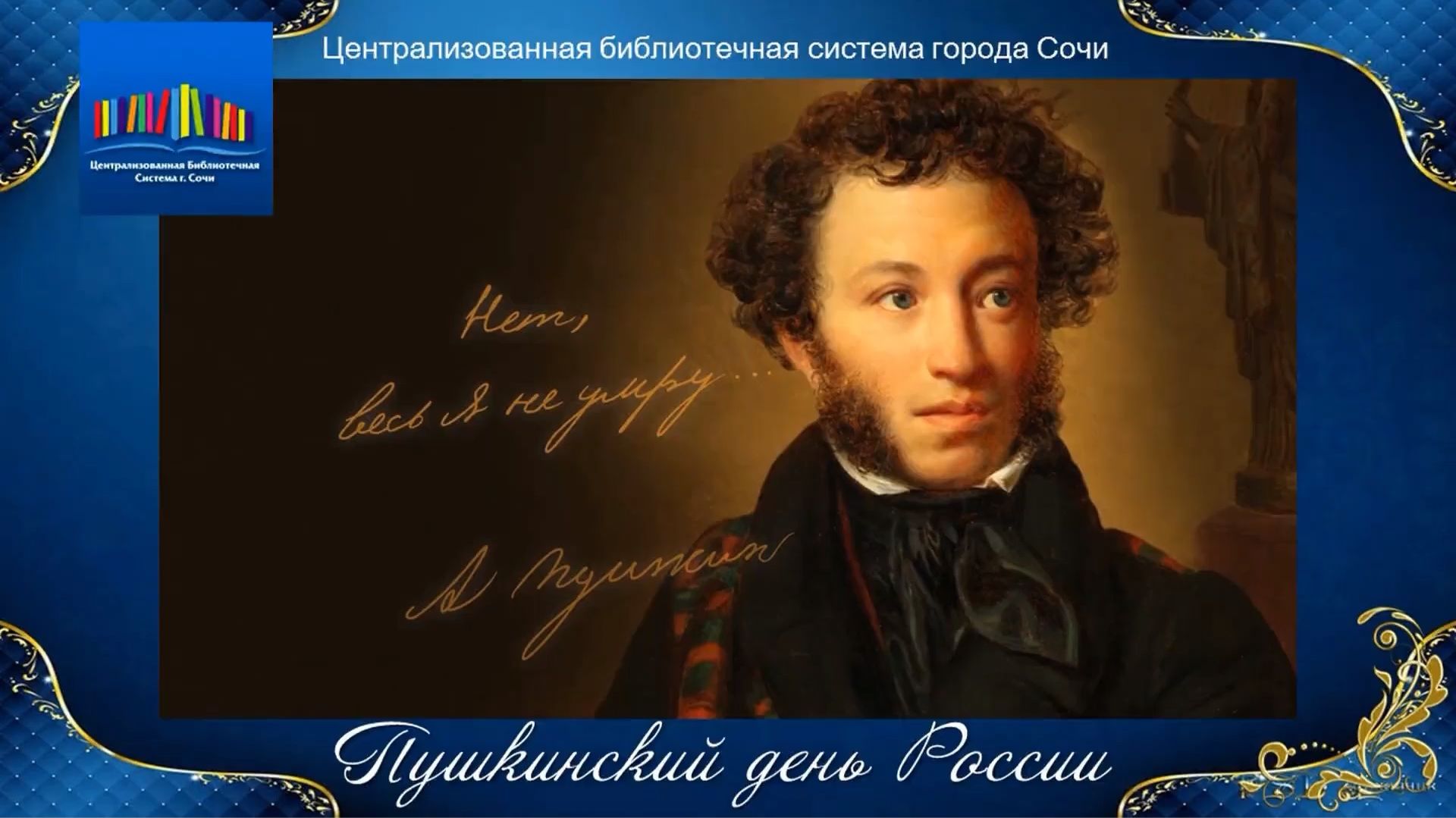 «Нет, весь я не умру...». 6 июня – Пушкинский день. смотреть онлайн