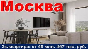 Москва. 3к. квартира от 46 млн. 467 тыс. руб. метро Мякинино