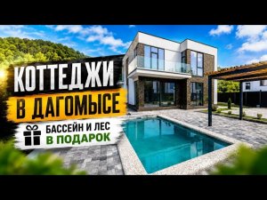Коттеджи в Дагомысе. Бассейн и лес в подарок 🎁