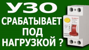 УЗО выбивает при нагрузке? УЗО выбивает при включении нагрузки. Почему УЗО выбивает?  #rcdtrips