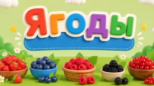Ягоды для самых маленьких! Учимся вместе | Мультики для детей