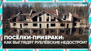 ЗАБРОШКИ ПОДМОСКОВЬЯ | Посёлки-призраки на Рублёвке | Спецреп