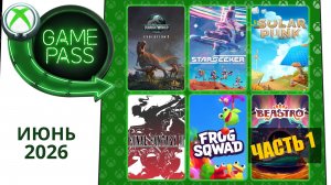 Новые Игры Xbox GAME PASS Июнь 2026 для Элиты | Часть 1 | Гейм Пасс для Элиты Июнь 2026