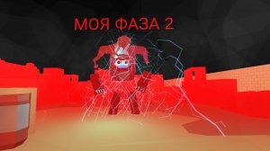 Я 2 фаза против некоторых челов