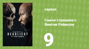 Самое страшное с Вингом Рэймсом 9 серия (документальный сериал, 2026)