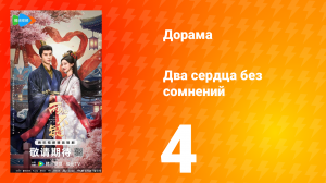 Два сердца без сомнений 4 серия