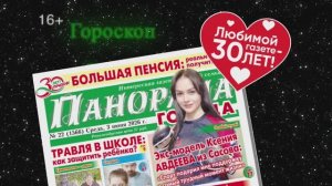 Анонс газеты «Панорама города» от 3.06.2026