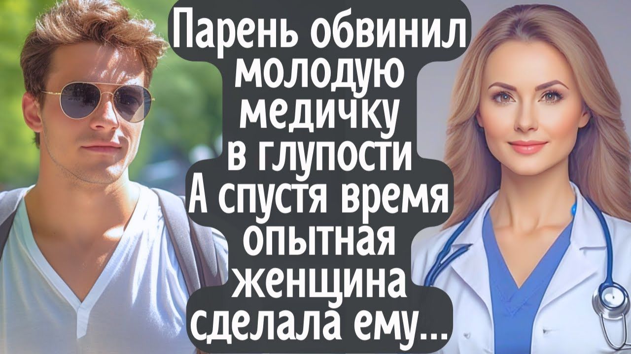 Парень обвинил молодую медичку в глупости! А врямя спустя опытная женщина сделала ему...