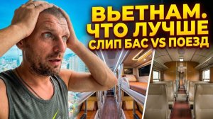 Как добраться с Нячанга в Дананг? Обзор поездов и слипбас в Вьетнаме. Самый лучший автобус в мире.