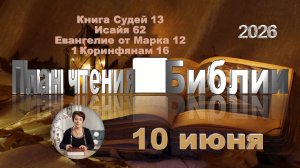 10 июня 2026 - План чтения Библии