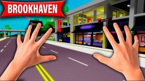 BROOKHAVEN в РЕАЛЬНОЙ ЖИЗНИ! | Роблокс БРУКХЕВЕН РП